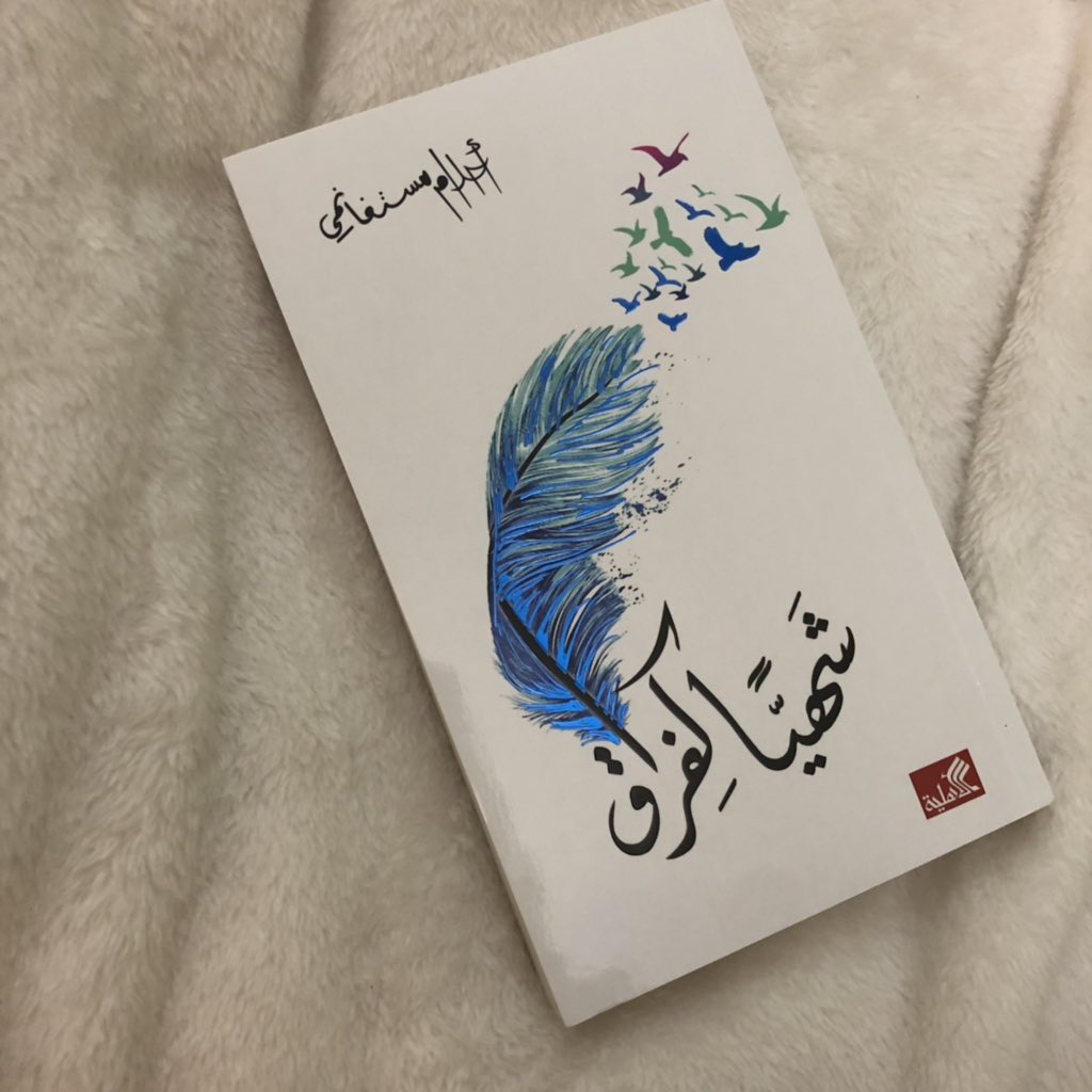 مراجعة كتاب: شهيًّا كالفراق – أحلام مستغانمي