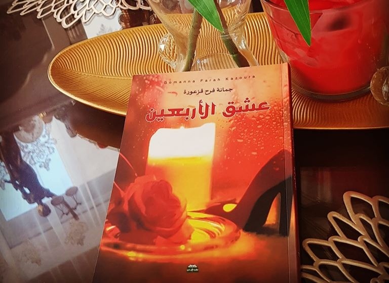 عشق الأربعين