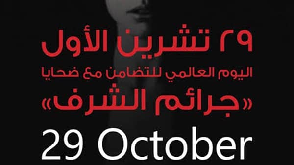 اليوم العالمي للتضامن مع ضحايا جرائم الشرف