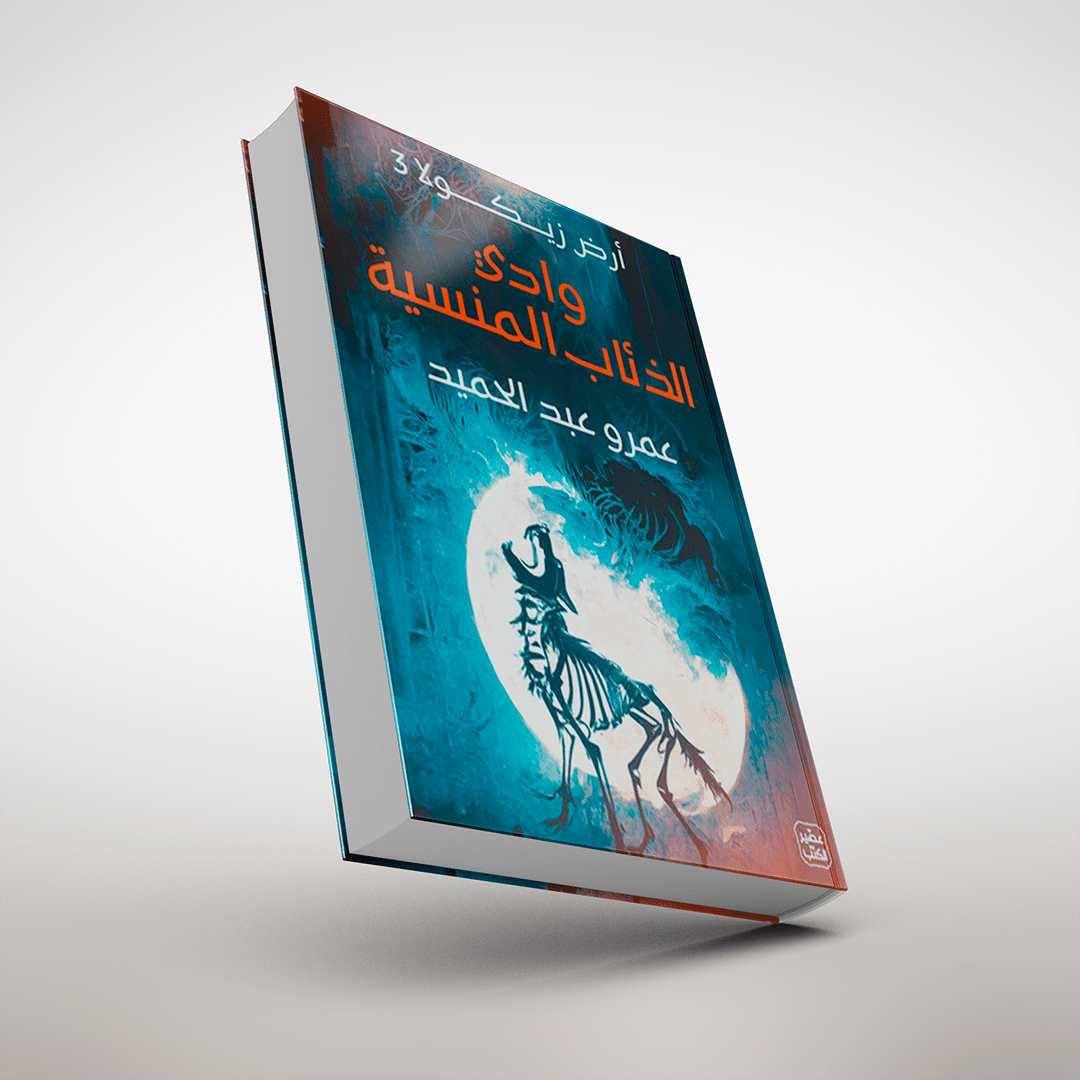 وادي الذئاب المنسية