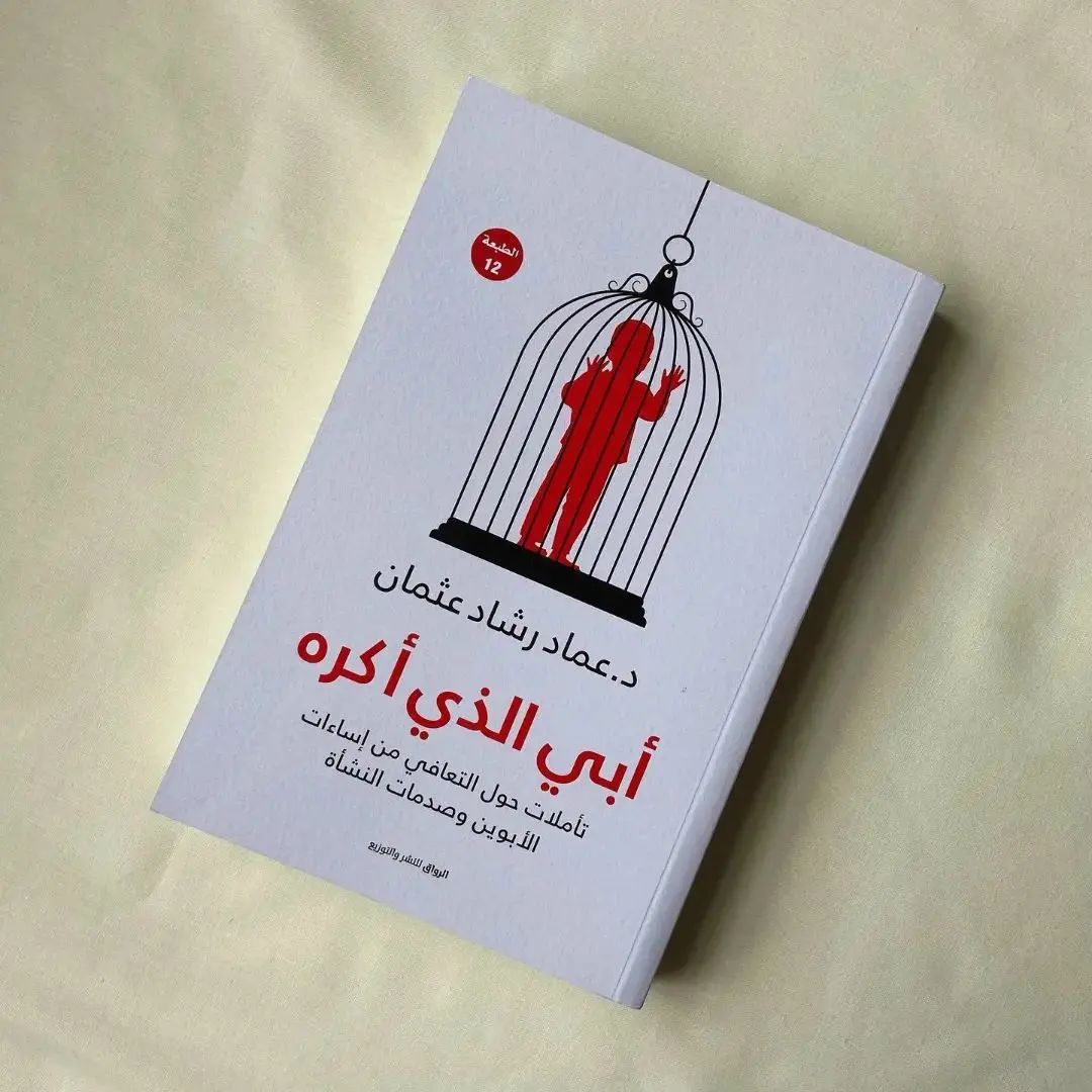 أبي الذي أكره