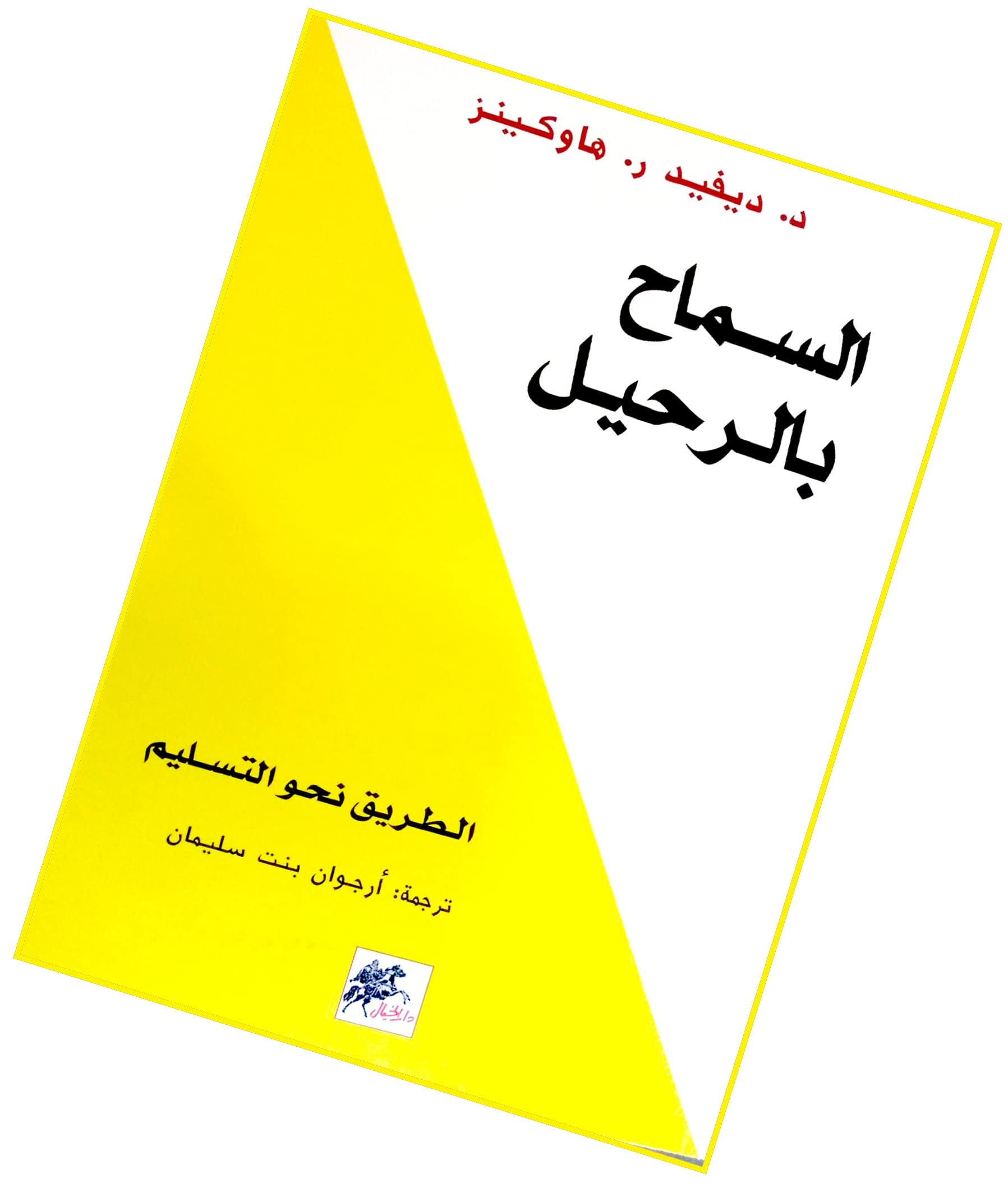 السماح بالرحيل