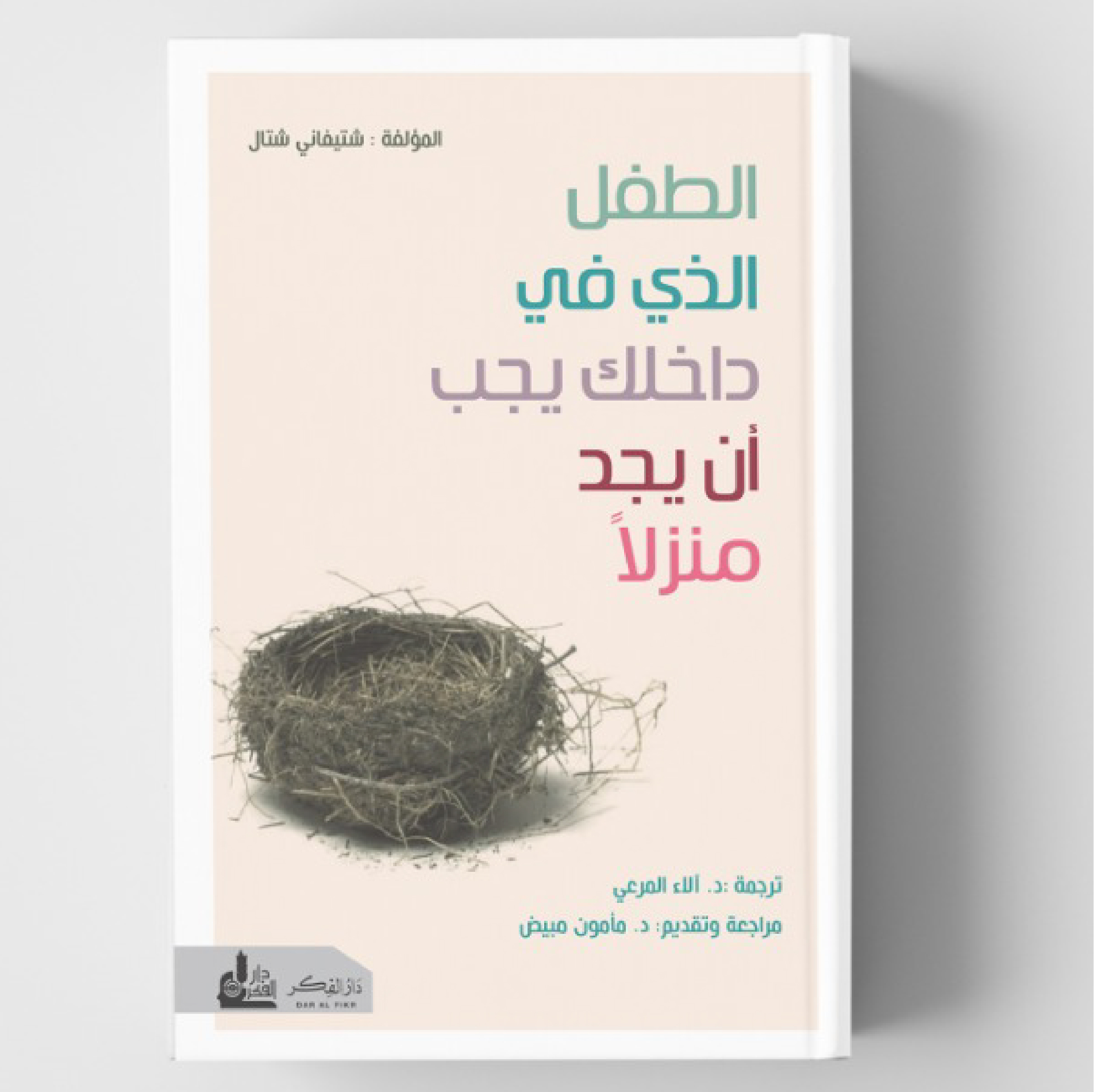 الطفل الذي بداخلك يجب ان يجد منزلا