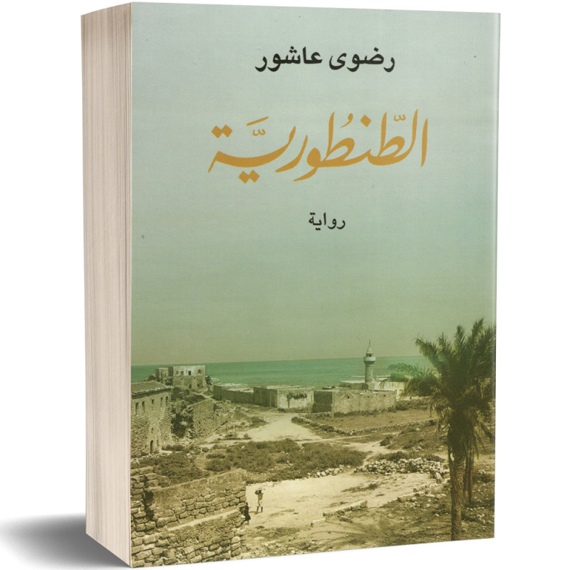 الطنطورية - رضوى عاشور