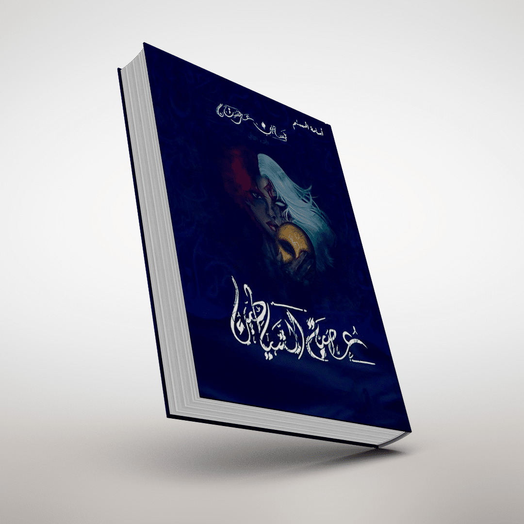 عصبة الشياطين