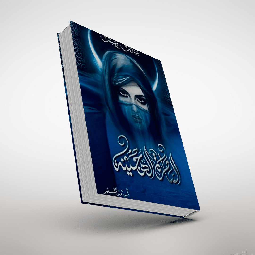 الساحرة الهجينة