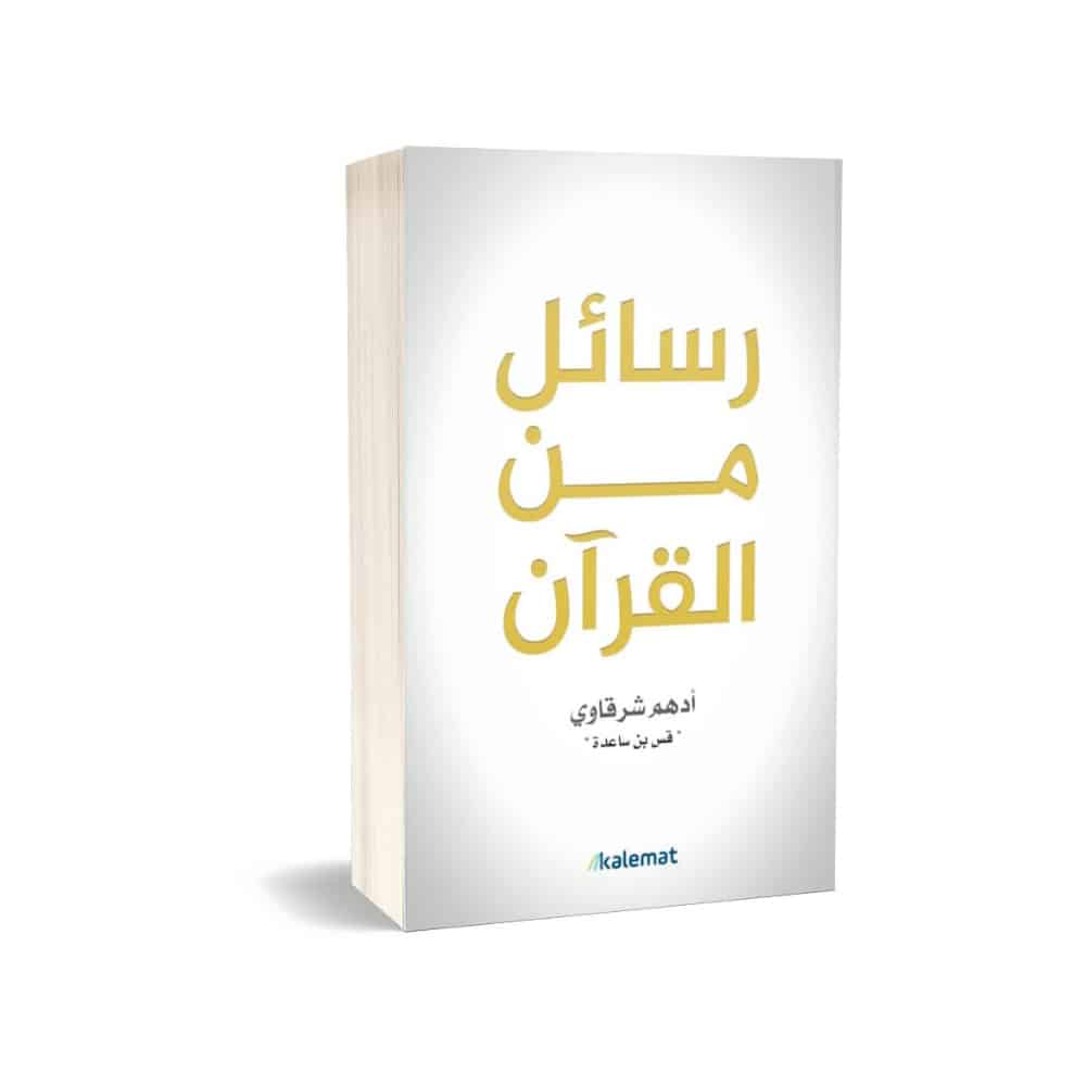 رسائل من القران