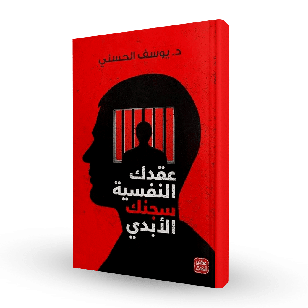 ‫عقدك النفسية سجنك الأبدي