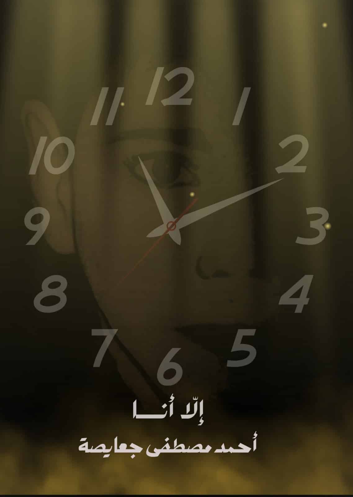 إلا أنا - أحمد جعايصة غلاف