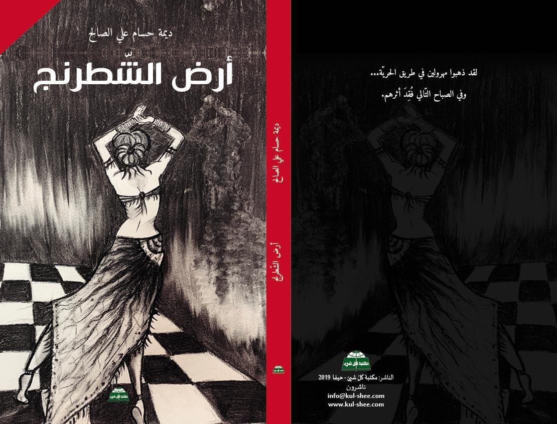 أرض الشطرنج