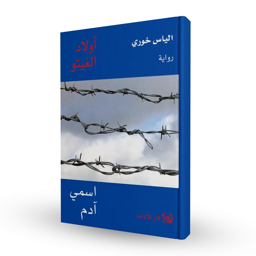 أولاد الغيتو جزء 1 اسمي آدم - إلياس خوري