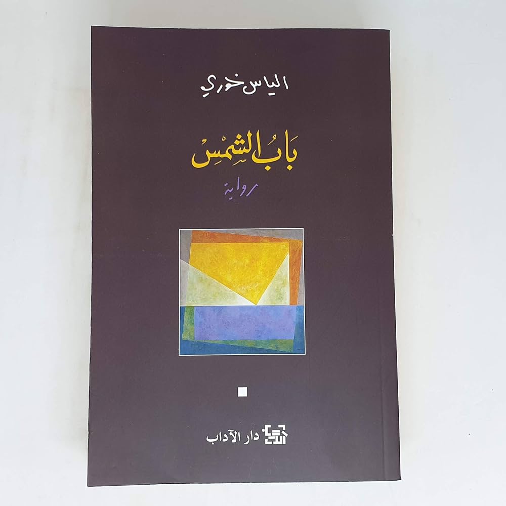 باب الشمس - إلياس خوري