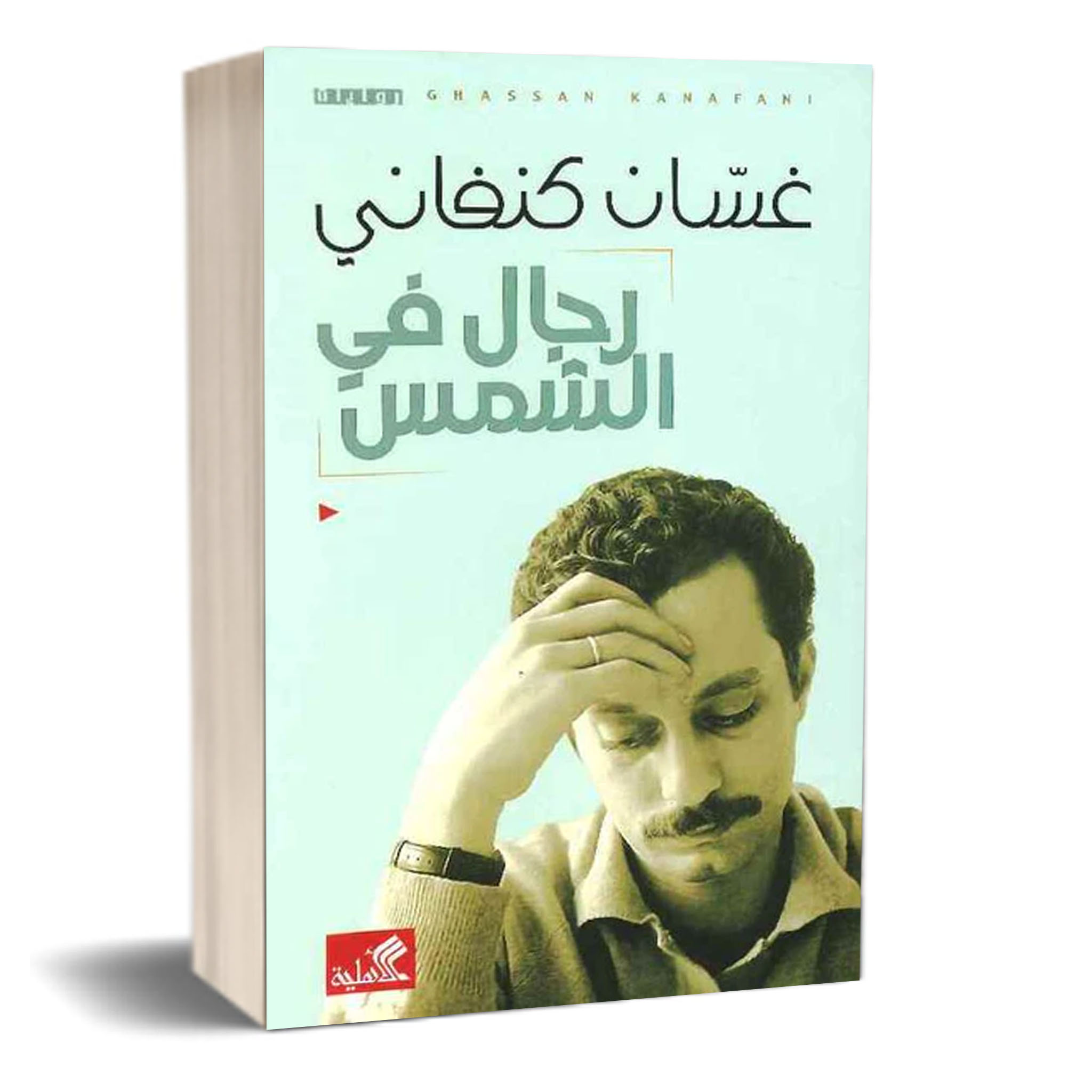 رجال في الشمس - غسان كنفاني