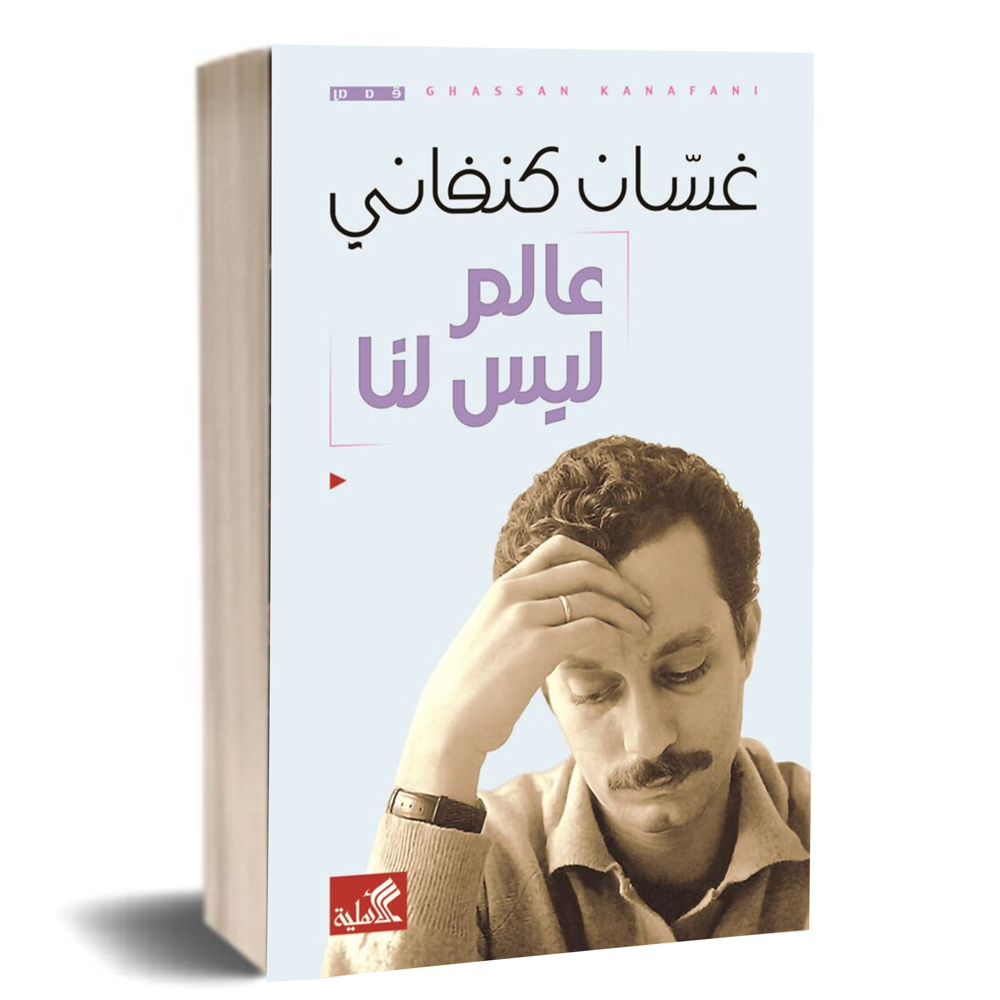 غسان كنفاني - عالم ليس لنا