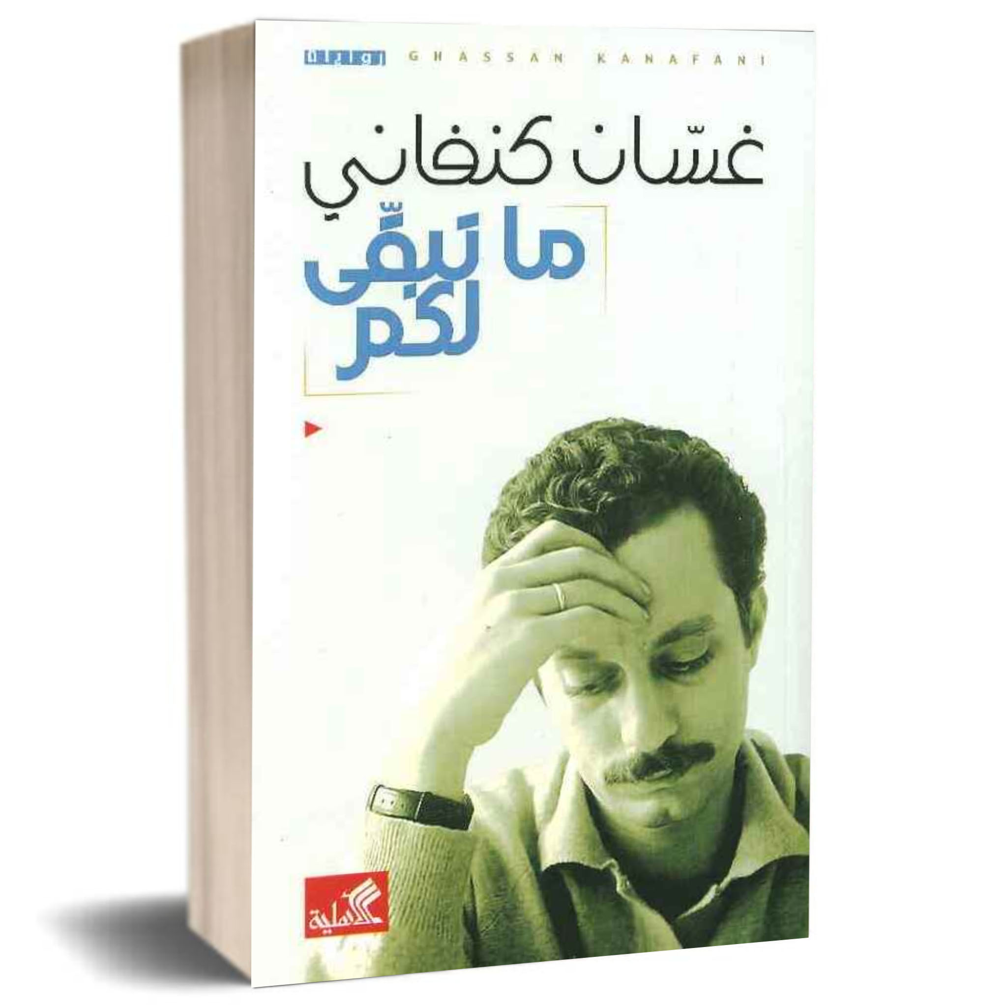 ما تبقى لكم - غسان كنفاني