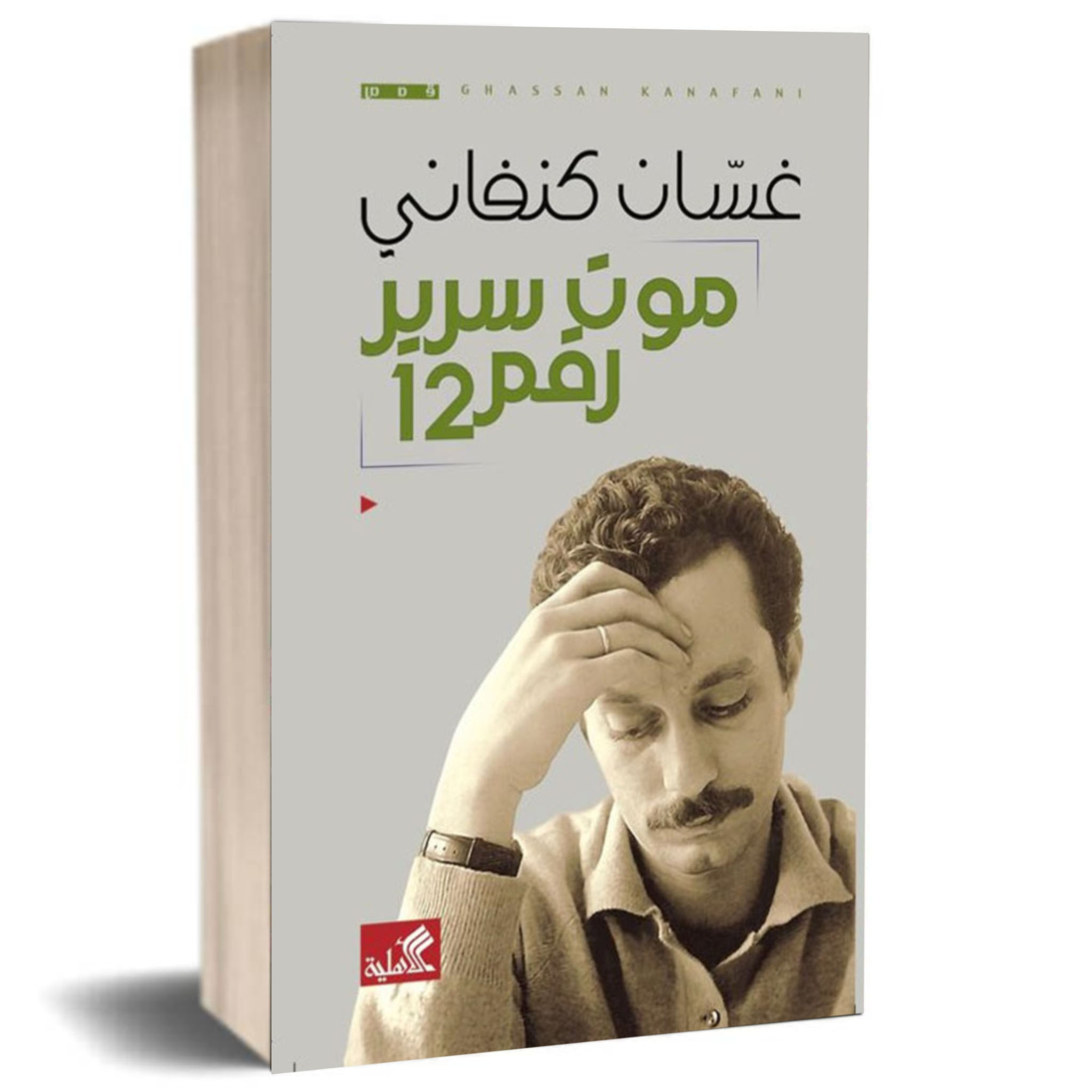 موت سرير رقم 12 - غسان كنفاني