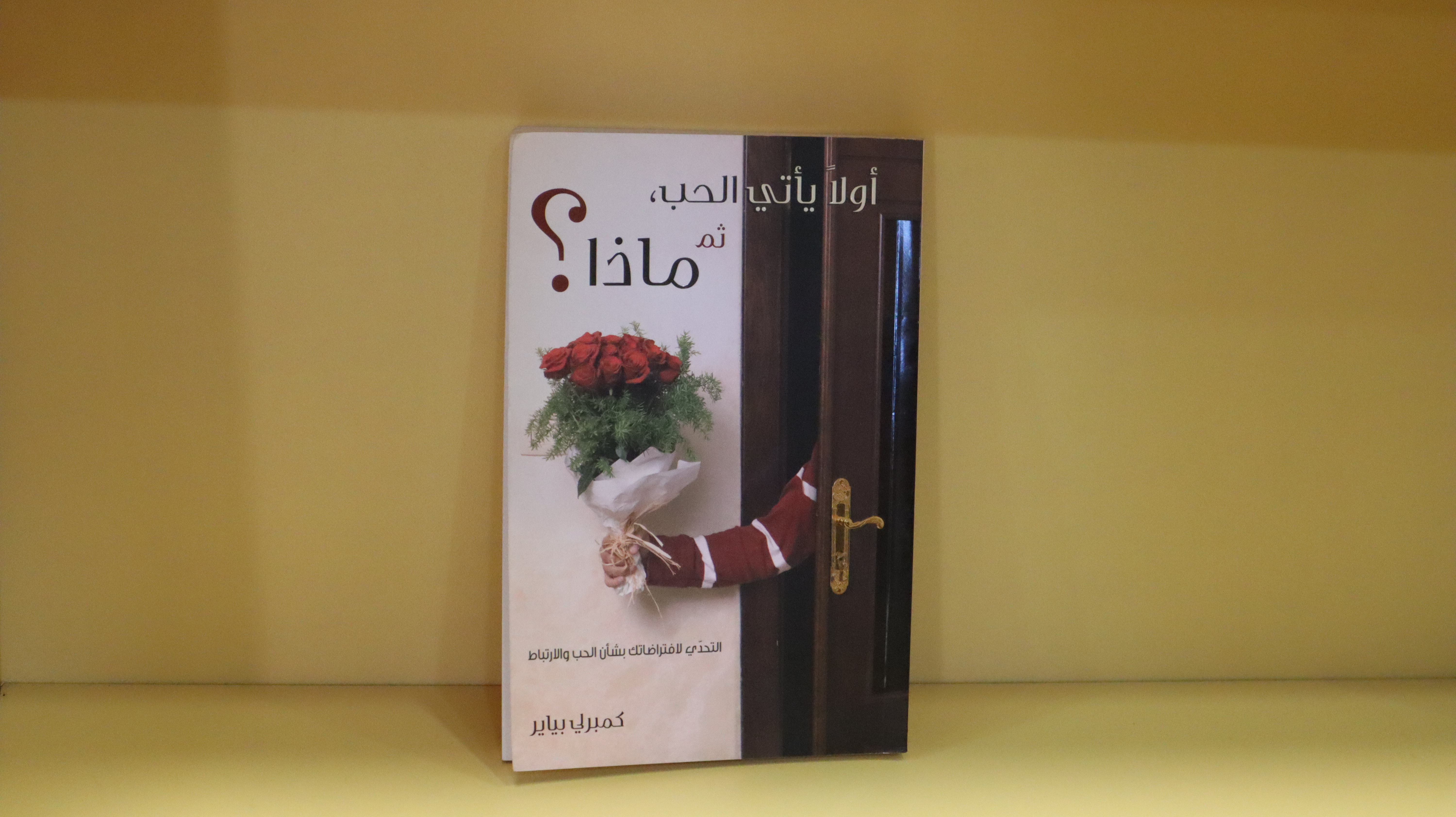 اولا يأتي الحب ثم ماذا؟