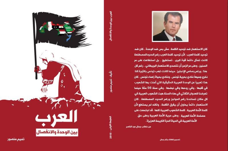 العرب بين الوحدة والانفصال