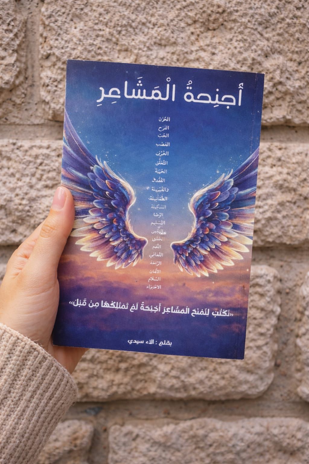 أجنحة المشاعر