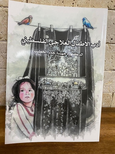 أدب_الأطفال_العلاجي_الفلسطيني