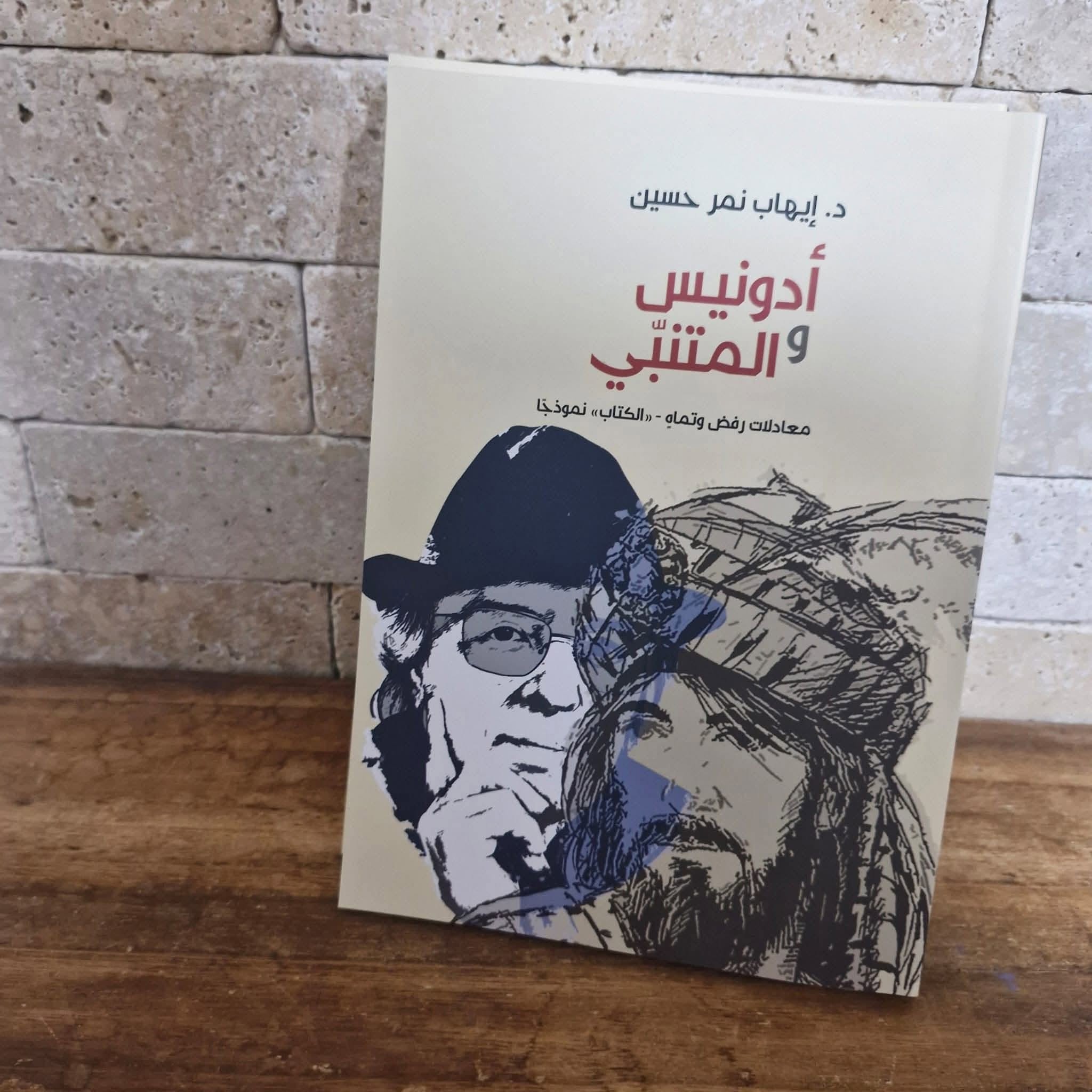 أدونيس_والمتنبي_-_معادلات_رفض_وتماهٍ