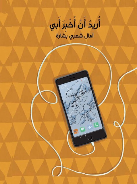 أريد أن اخبر أبي