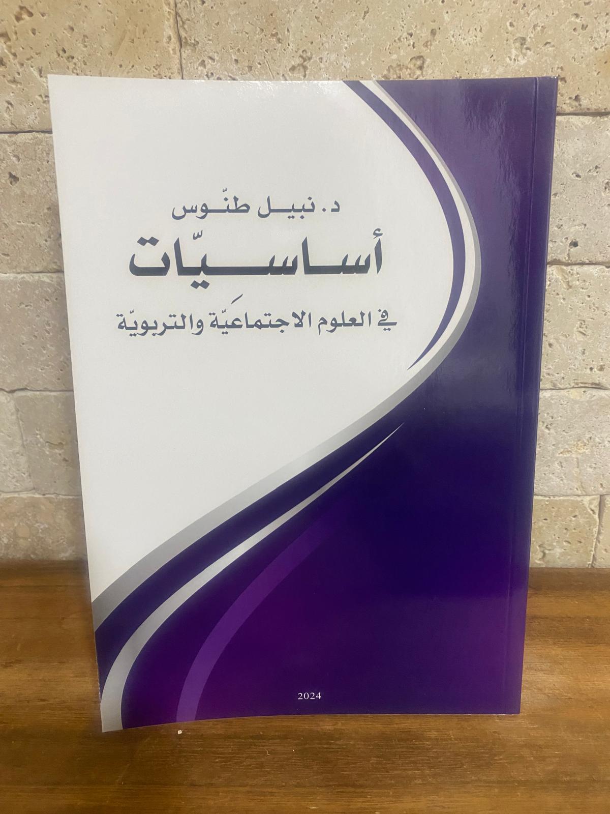 أساسيات_في_العلوم_الاجتماعية_والتربوية