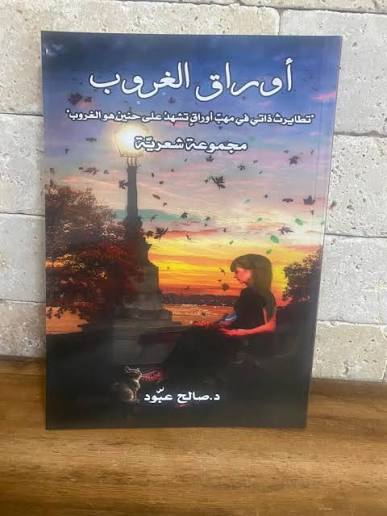 أوراق_الغروب