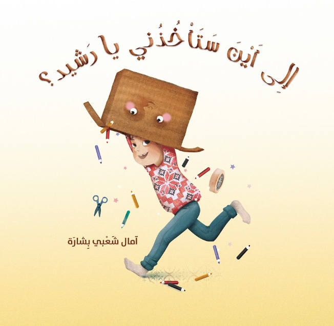 أين ستأخذني يا رشيد