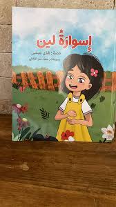 إسوارة_لين