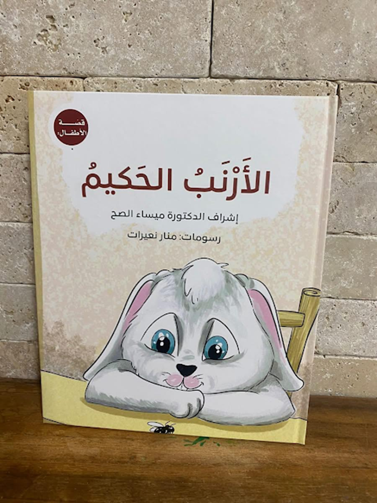 الأرنب الحكيم
