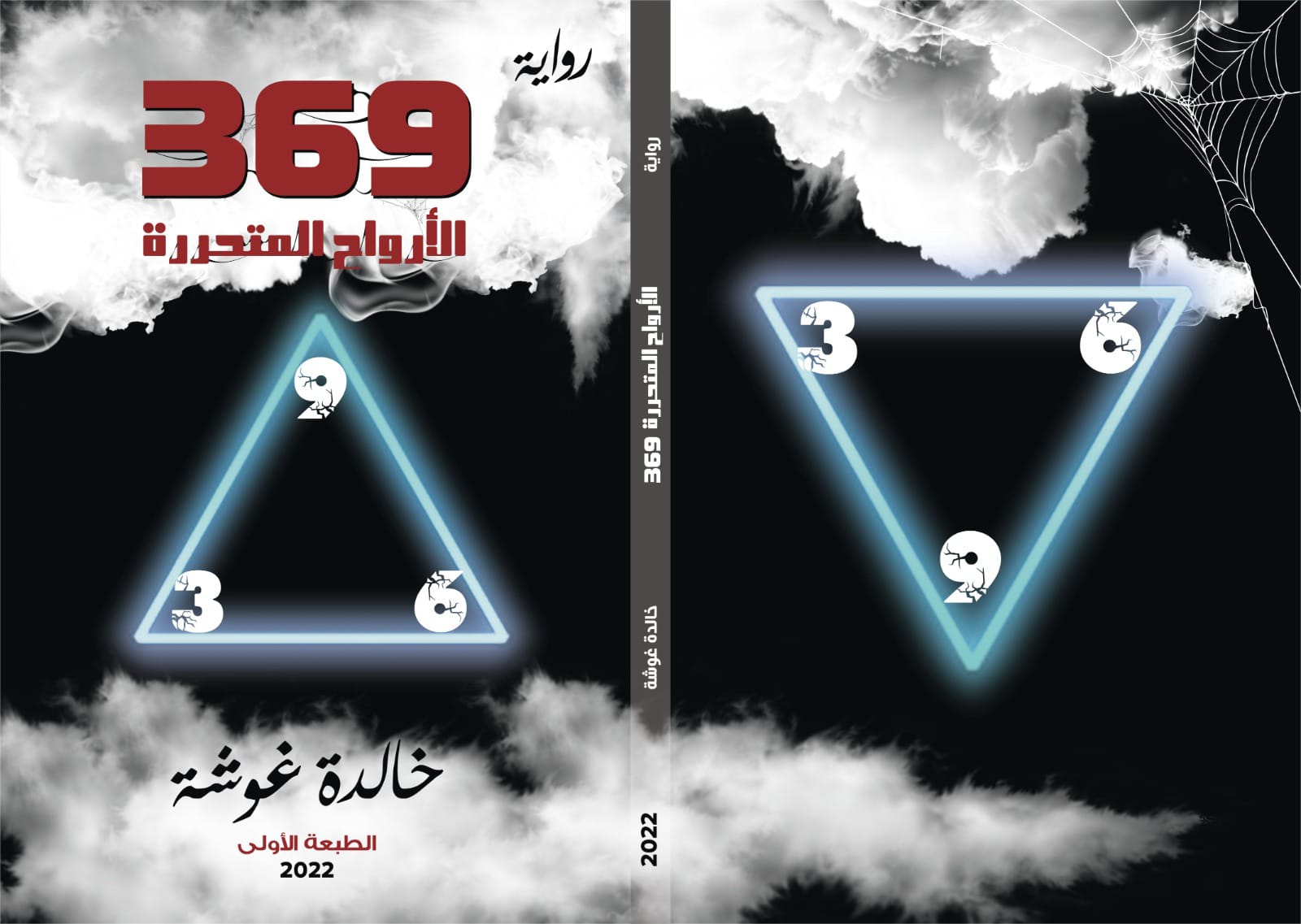 الأرواح المتحررة