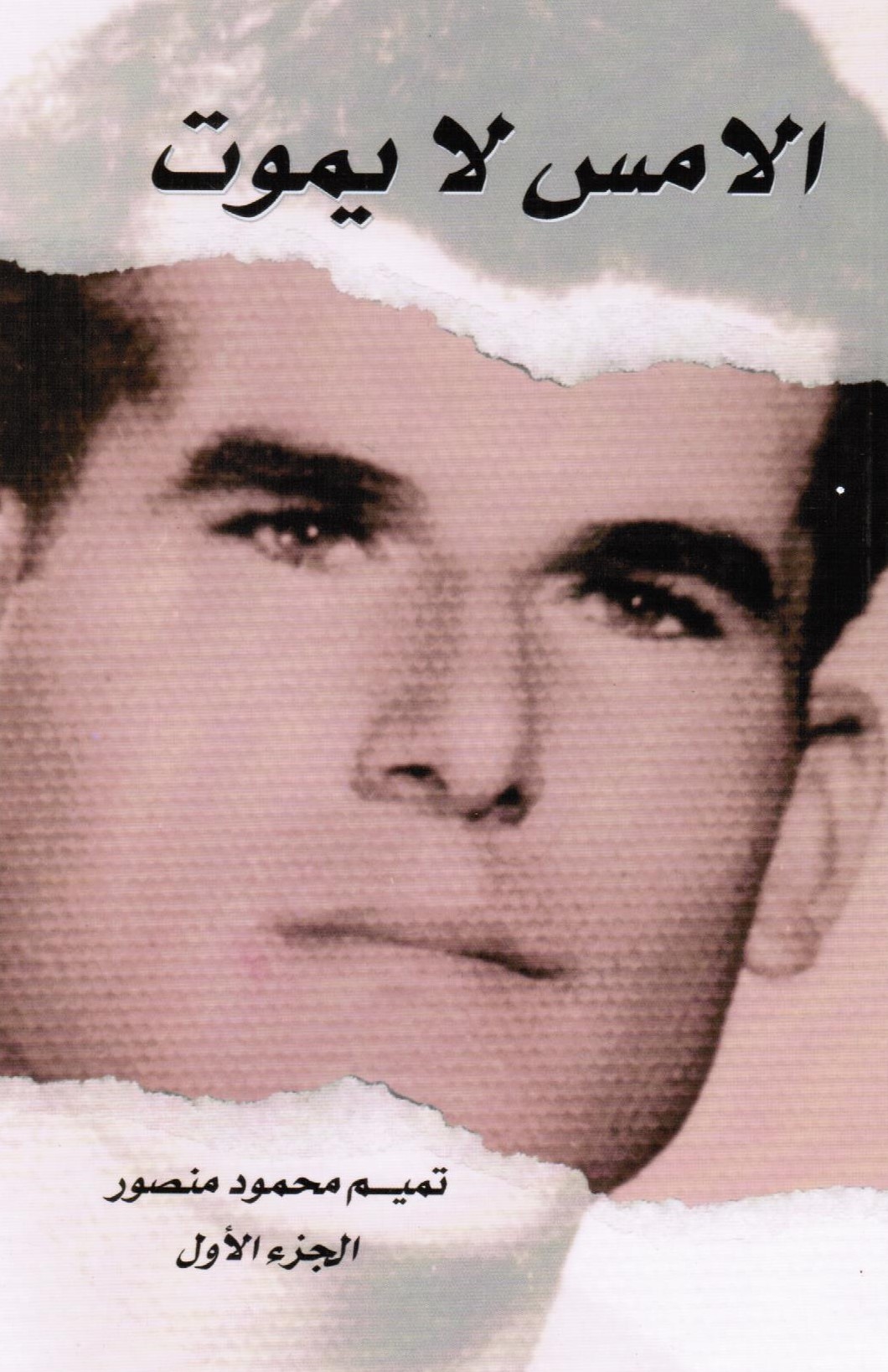 الأمس لا يموت