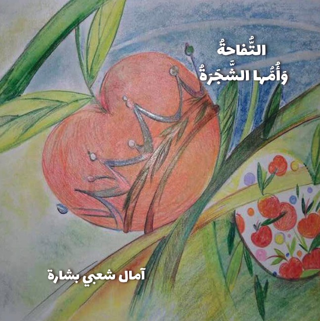 التفاحة وأمها الشجرة