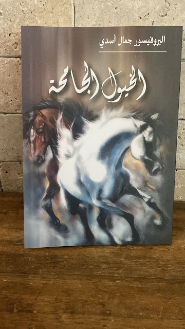 الخيول_الجامحة