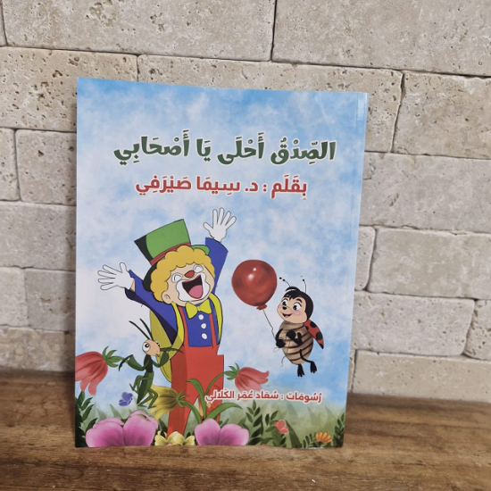 الصدق_أحلى_يا_أصحابي