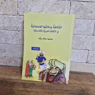 الفكاهة_ودلالتها_الاجتماعية_في_الثقافة_العربية_الكلاسيكية