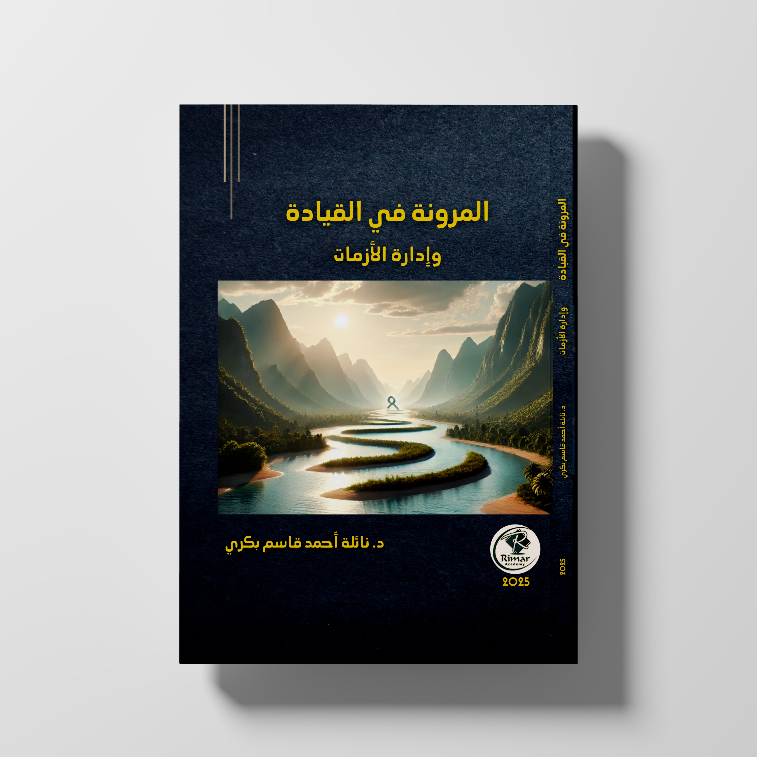 المرونة في القيادة وإدارة الأزمات - د. نائلة أحمد قاسم بكري