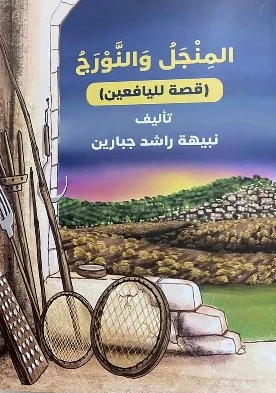 المنجل_والنورج