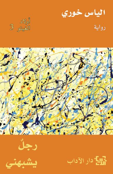 اولاد الغيتو 3