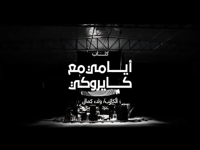 ايامي مع كايروكي