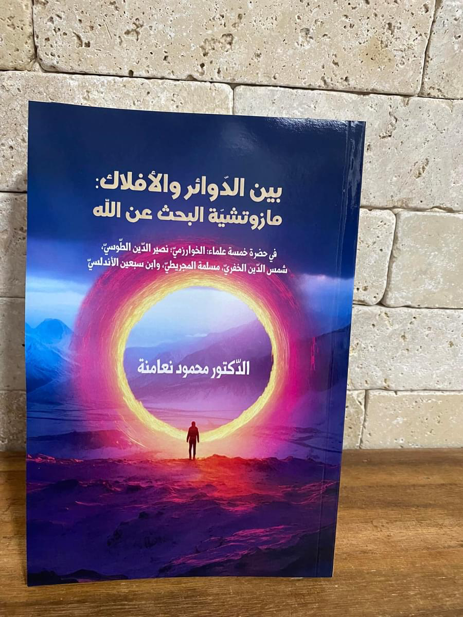 بين_الدوائر_والأفلاك_مازوتشية_البحث_عن_الله