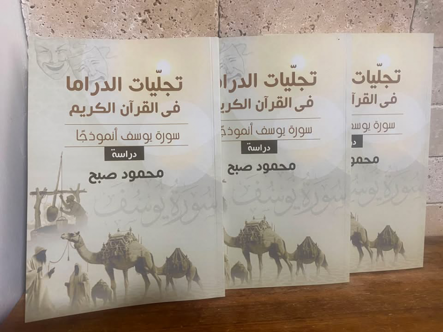 تجليات_الدراما_في_القرآن_الكريم_-_سورة_يوسف_أنموذجًا