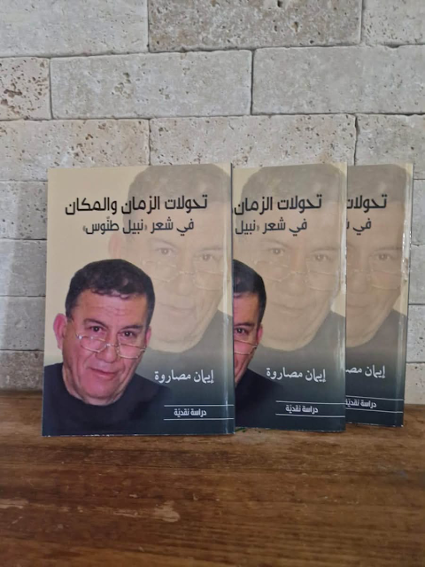 تحولات_الزمان_والمكان_في_شعر_نبيل_طنوس