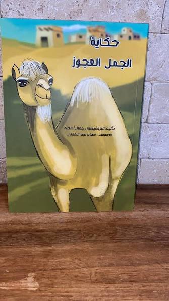 حكاية_الجمل_العجوز