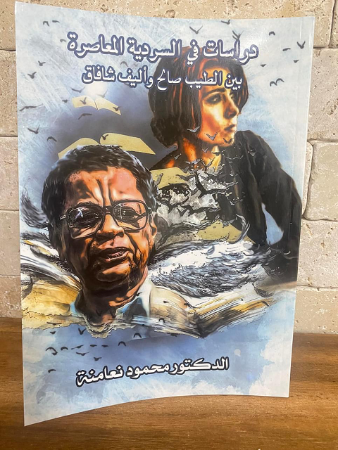 دراسات_في_السردية_المعاصرة_بين_الطيب_صالح_وأليف_شافاق