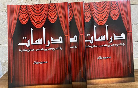 دراسات_في_المسرح_العربي_المعاصر