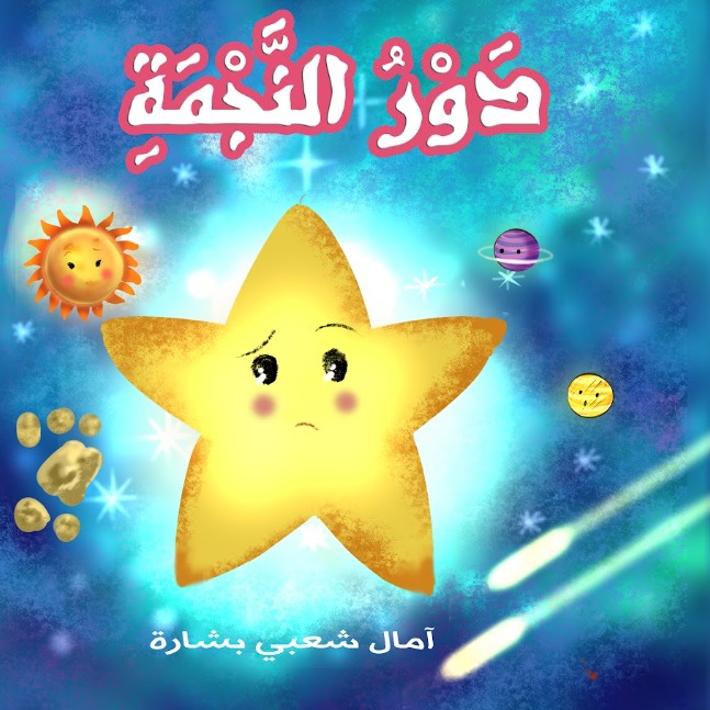 دور النجمة