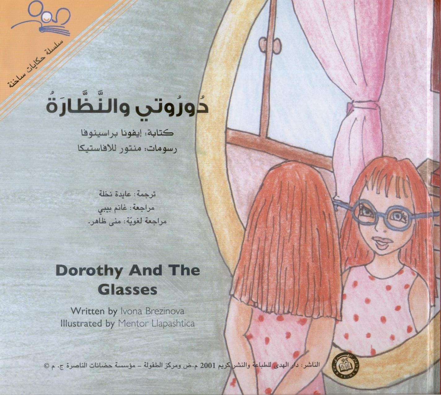 دوروتي والنظارة