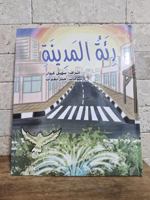 رئة_المدينة